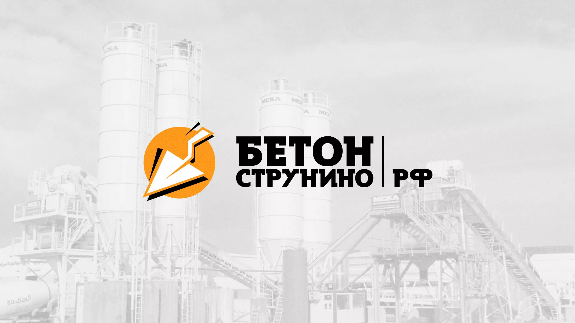 Разработка логотипа для бетонного завода в Гусиноозёрске
